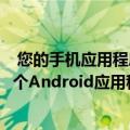  您的手机应用程序现在可以在微软Windows10PC上运行多个Android应用程序