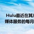  Hulu最近在其产品中增加了十多个新频道而没有提高其流媒体服务的每月价格