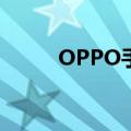  OPPO手机原型配备了内置摄像头