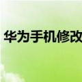 华为手机修改字体设置（华为手机修改字体）