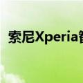  索尼Xperia智能手机现在打折低至RM1299