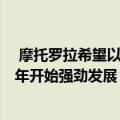  摩托罗拉希望以负担得起的旗舰产品和低端5G手机在2021年开始强劲发展