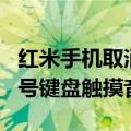 红米手机取消按键音（红米note3如何关闭拨号键盘触摸音效）