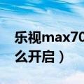 乐视max70开关位置（乐视max模拟位置怎么开启）
