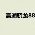  高通骁龙888 5G是最新的高级旗舰芯片组