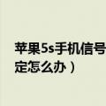苹果5s手机信号不好是什么原因（iphone5S手机信号不稳定怎么办）