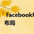  FacebookPages更新了新功能并重新设计了布局