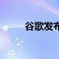  谷歌发布了一个新的YouTube视频