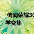  传闻荣耀30S将配备64MP主摄像头和3倍光学变焦