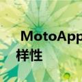  MotoApp带来更多的可访问性更新中的多样性