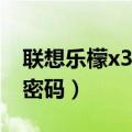联想乐檬x3手机（联想乐檬X3怎么设置屏幕密码）