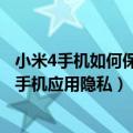 小米4手机如何保护手机应用隐私设置（小米4手机如何保护手机应用隐私）