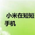  小米在短短5分钟内售出了35万部Mi 11智能手机