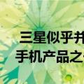  三星似乎并没有计划取消其最受欢迎的智能手机产品之一