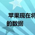  苹果现在将显示应用程序如何收集和使用您的数据