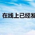  在线上已经发现了新的小米Realme智能手机