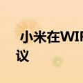  小米在WIPO数据库上发布了四个方面的建议