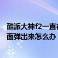 酷派大神f2一直在开机界面（酷派大神F2解锁时老是短信界面弹出来怎么办）