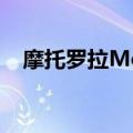 摩托罗拉Moto G200（摩托罗拉Moto）