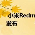  小米RedmiK304G稳定的Android 11更新发布