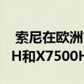  索尼在欧洲市场推出4K BRAVIA系列X8000H和X7500H电视