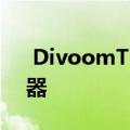  DivoomTivoo是一款便携式迷你蓝牙扬声器