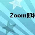  Zoom即将在电子邮件市场上大放异彩