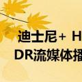  迪士尼+ HOTSTAR在欧洲市场开始以4K HDR流媒体播放