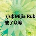  小米Mijia Rubik的多维数据集充电器多维数据集充电器突破了众筹