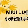  MIUI 11相机应用程序揭示了支持8K视频的小米智能手机的到来