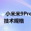  小米米9Pro5G智能手机正式发布详细信息和技术规格