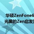  华硕ZenFone6Edition30的背面采用了新设计包括采用哑光黑的Zen启发同心圆图案