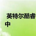  英特尔酷睿i7-11700KF出现在游戏基准测试中