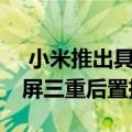  小米推出具有6.39英寸AMOLED HDR显示屏三重后置摄像头