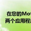 在您的Motorolamobile上同时打开并使用两个应用程序