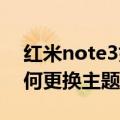 红米note3如何更新miui10（红米note3如何更换主题）
