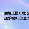 联想乐檬X3怎么才能在屏幕休眠状态下保持WIFI连接（联想乐檬X3怎么才能在屏幕休眠状态下保持WIFI连接）