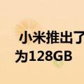  小米推出了新的Mijia microSD卡最大容量为128GB