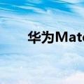 华为Mate50 Pro被曝（华为Mate）