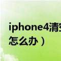 iphone4清空通讯录（IPhone4S通讯录丢失怎么办）