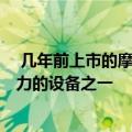  几年前上市的摩托罗拉360智能手表是同类产品中最有吸引力的设备之一