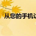 从您的手机访问和下载谷歌拥有的所有信息