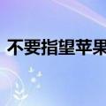  不要指望苹果iPhone13发生重大变化或新闻