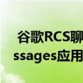  谷歌RCS聊天功能开始出现在Samsung Messages应用中