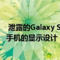  泄露的Galaxy S21 5G新闻图片提供了三星下一代旗舰智能手机的显示设计
