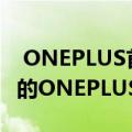  ONEPLUS首席执行官PETE LAU拍摄了泄漏的ONEPLUS 9 PRO设计渲染图