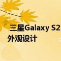  三星Galaxy S21系列出现在官方渲染中 为我们提供了最佳外观设计