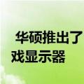  华硕推出了ROG Strix XG17AHPE便携式游戏显示器