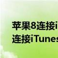 苹果8连接itunes没反应（求解IOS8升级时连接iTunes问题）