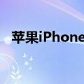 苹果iPhone用户抱怨iOS 14中的通知问题